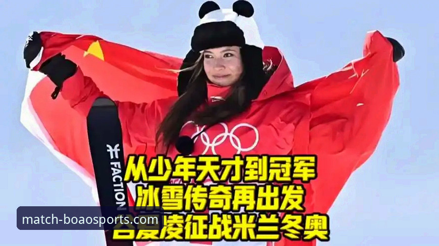 在博澳体育平台深度解析谷爱凌冬奥传奇的完整指南