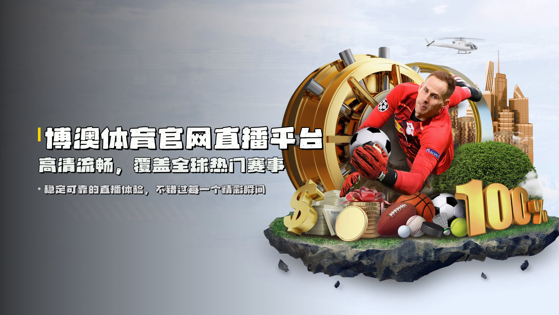 博澳体育官网直播平台 | 高清流畅，覆盖全球热门赛事